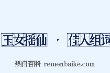 玉女摇仙珮·佳人组词是什么意思的图片